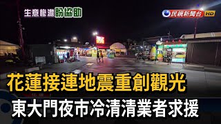 花蓮接連地震重創觀光 業者盼政府協助度難關－民視新聞