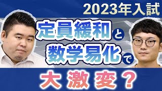 2023年入試は「定員緩和」と「数学易化」で大激変？