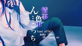 情事・色事・ん…こっち【歌ってみた/オリジナルMV】