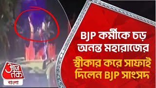 BJP কর্মীকে চড় অনন্ত মহারাজের, স্বীকার করে সাফাই দিলেন BJP সাংসদ | Ananta Maharaj | Cooch Behar