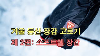 [박영준TV]  겨울 등산 장갑 고르기.  제2 편:  소프트쉘 장갑