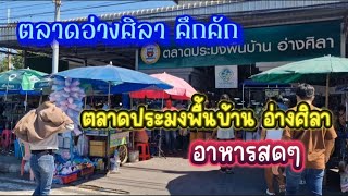 พบปะสังสรรค์ จัดอาหารสดๆ ตลาดประมงพื้นบ้านอ่างศิลา คึกคัก คนแน่นมาก #ตลาดประมงพื้นบ้านอ่างศิลา