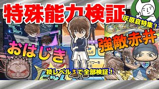 【攻略】灰原哀検証！技レベル３でここまでできる！おはじきと赤井秀一戦で使ってみた！！【妖怪ウォッチぷにぷに】