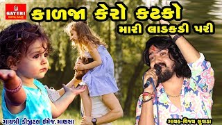 Kalja Kero Katko Maro || Vijay Suvada || New Gujarati Super Hit Song