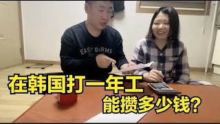 在韩国打工多年，小夫妻辛苦挣的钱却存不下！这钱到底花哪了？【韩国打工生活小胖】