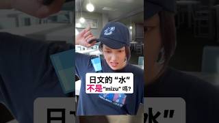 【 “水”的日本不是“mizu”!?】教科書に載ってない日本語  #shorts #shortsvideo #Sumi的日文黑白講  #學日文  #日文 #中文 #日文教學 #日文老師