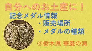 【記念メダル】華厳の滝【栃木県】