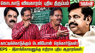 ராஜேந்திரபாலாஜி கைதும் கொடநாடு விசாரணையும்! கொள்ளையடிக்கப்பட்ட 76 ஆவணங்கள்! Damodharan Prakash