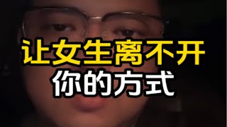 让女生离不开你的方式