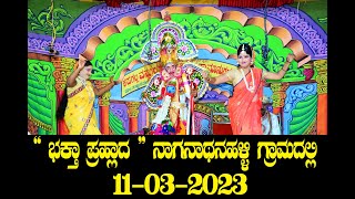 ನಾಗನಾಥನ ಹಳ್ಳಿ ಭಕ್ತ ಪ್ರಹ್ಲಾದ BHAKTHA PRAHLADA BILATA NAGANATANAHALLI VILLAGE PART 1