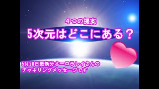 銀河連合5次元はどこにある？4つの提案オーロラレイさん！スピリチュアル,銀河連邦,並木良和,シリウス,宇宙連合,5次元,無条件の愛,プレアデス,並木良和最新,アセンション,グラウンディング,