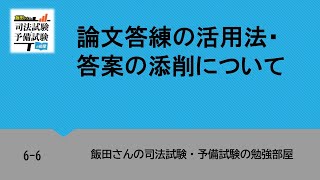 6-6 論文答練の活用法・答案の添削について