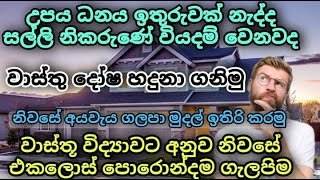 නිවසක එකලොස් පොරොන්දම ගැලපිම Episode 1 | wasthu vidyawa in sinhala | අයවැය ගැලපිම