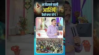 न दिखने वाली आशिषें कैसे प्रगट होंगी ? || WITH APOSTLE RAMSEWAK JI