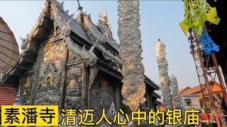 泰国｜素潘寺｜清迈人心中的银庙｜一座民族工艺的艺术品