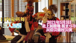 口内鬼剣舞  三人加護  2021/5/3