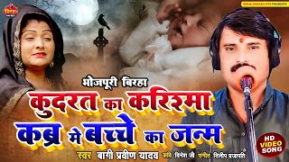 #bhojpuri_biraha कुदरत का करिश्मा व कब्र में बच्चे का जन्म। #Praveen_Yadav_Bagi सुपरहिट बिरहा 2024