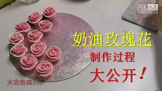 奶油玫瑰花的制作过程大公开！你不可不知道的蛋糕裱花技巧！Cream rose making process Cake decorating tips 喜欢这个视频请按赞订阅我的频道吧！