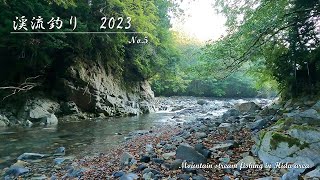 【渓流釣り】ルアーと餌で探るシーズン終了間近の飛騨の源流　Mountain stream fishing 2023 No.5