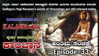 KALAGNANA SADGURU KAIVARA TATAIAH Ep 33  ಕೈವಾರ ತಾತಯ್ಯನವರ ಕಾಲಜ್ಞಾನ ಕೊನೆಯ ಸಂಚಿಕೆ