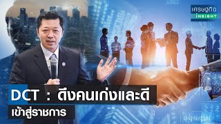 DCT : ดึงคนเก่งและดีเข้าสู่ราชการ | เศรษฐกิจInsight 13ต.ค.66