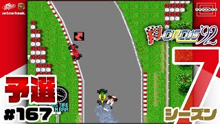 【F1サーカス'92】第7戦カナダGP予選！予選番長アイルトン・セナとのガチバトル勃発！？〜シーズン7〜 [167]【PCエンジン/レトフリ】