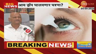 Tatyarao Lahane On Eye Drops | आय ड्रॉप घालवणार चश्मा? तात्याराव लहानेंचा नागरिकांना सल्ला