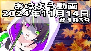 【＃おはようVtuber】2024年11月14日～1839個目～【神弥識シオン×単発×動画】