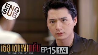 [Eng Sub] เธอ เขา เงาแค้น AN EYE FOR AN EYE | EP.15 [1/4]