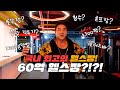 60억?!!! 대한민국 최대,최고의 헬스장! 드뎌 오픈! 버터짐