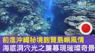 前進沖繩秘境飽覽島嶼風情 海底洞穴光之簾幕現璀璨奇景｜FOCUS午間新聞 20220819