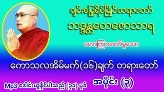 ​​ေကာသလအိမ္​မက္​(၁၆)ခ်က္​ (၃)တရား​ေတာ္​ Mp3 ​ေဒါင္​း ပဲခူးဆရာ​ေတာ္​ အ႐ွင္​​ေတ​ေဇာသာရ