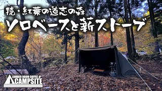 【続・紅葉の道志の森】ソロベースと薪ストーブ 晩秋のソロキャンプ