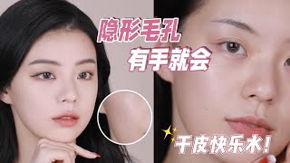 【毛孔隐形大法】隐形毛孔的不止十级美颜……教你2招消除“孔”惧！