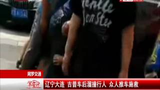 吉普车后溜撞行人 众人推车施救