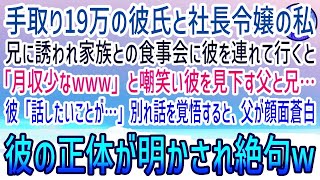 【感動する話】社長令嬢の私と付き合う工場勤務の彼氏を見下す父と兄「月収少なw」→彼「話したいことが…」別れ話か…肩を落とす私。すると息を切らし顔面蒼白で現れた父が彼の正体を打ち明けると…【泣ける