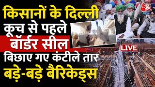 Farmers Protest LIVE Updates: किसानों के दिल्ली कूच से पहले हाई अलर्ट | Delhi Police | Haryana