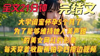 【完结文】大学闺蜜怀孕5个月了，为了能够维持她人美声甜的美女网红的形象，每天穿着收腹裤拍孕妇擦边视频