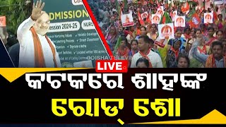 🔴Live | କଟକରେ ଅମିତ ଶାହଙ୍କ ରୋଡ୍ ସୋ | Amit Shah | Cuttack | Odisha | OTV