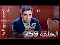 وادي الذئاب الكمين - الحلق 259 بجودة عالية الدقة