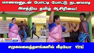 மாணவனுடன் போட்டி போட்டு நடனமாடி அசத்திய தமிழ் ஆசிரியை! Viral Video