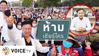 สุมหัวคิด - ผิดด้วยหรือที่ทักษิณโพสต์เชียร์เลือกนายก อบจ.