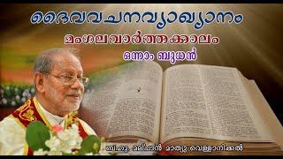 ദൈവവചനവ്യാഖ്യാനം / മംഗളവാര്‍ത്തക്കാലം/ഒന്നാം   ബുധന്‍ / 1 Dec 2021