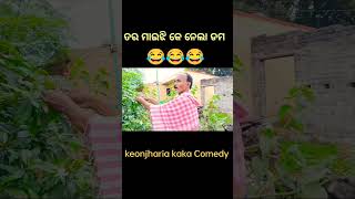 ତର ମାଇଝି କେ ନେଲା ଡମ😂/ Keonjharia Kaka Comedy/ #short #kakanaidu #mrguluacomedy #kulangaarkaunria