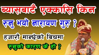 byasabaatai kinja runu vayo guru? ब्यासबाटै एक्कासि किन रुनु भयो त नारायण गुरु