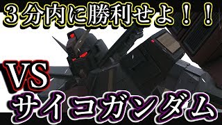 【バトオペ２】サイコガンダムに挑戦！！ソロで３分以内に撃破したる！！【GBO2】