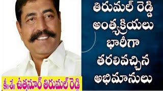 జన నేతకు..కడసారి కన్నీటి వీడ్కోలు..||అయిజ తిరుమల్ రెడ్డి అంతిమ యాత్ర||Rk Media