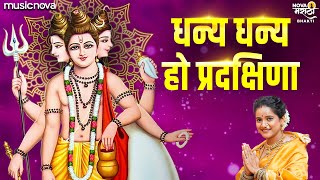 धन्य धन्य हो प्रदक्षिणा Dhanya Dhanya Ho Pradakshina - Dattachi Aarti | Dattaguru Song दत्ताची गाणी