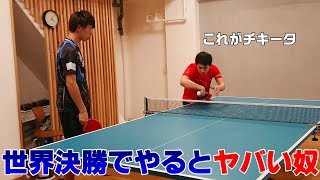 市大会1回戦で普通にある事なのに、世界卓球選手権の決勝であるとヤバい事