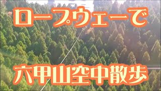 六甲有馬ロープウェーで六甲山空中散歩